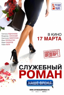 Скачать фильм Служебный роман. Наше время (2011) бесплатно
