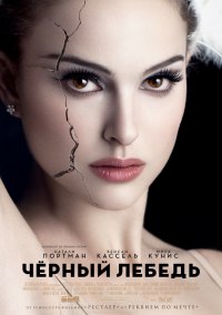 Скачать фильм Чёрный лебедь / Black Swan (2010) бесплатно