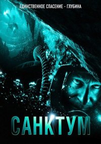 Скачать фильм Санктум / Sanctum ( 2011) бесплатно