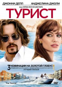 Скачать фильм Турист / The Tourist (2010) бесплатно