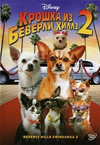 Скачать фильм Крошка из Беверли-Хиллз 2 / Beverly Hills Chihuahua 2 (2011) бесплатно