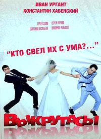 фильм Выкрутасы (2011) Скачать фильм Выкрутасы (2011) бесплатно