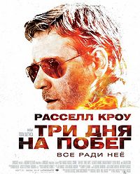 фильм Три дня на побег / The Next Three Days (2010) Скачать фильм Три дня на побег / The Next Three Days (2010) бесплатно