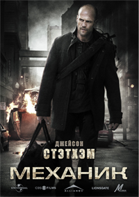 Скачать фильм Механик / The Mechanic (2011) бесплатно
